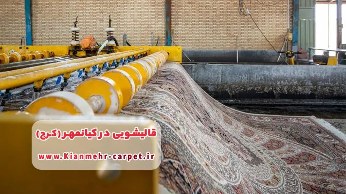 معرفی بهترین قالیشویی در کیانمهر کرج + لیست خدمات